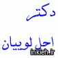 دکتر محمد اجل لوییان