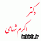 دکتر اکرم شهامی