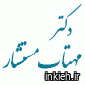 دکتر مهتاب مستشار